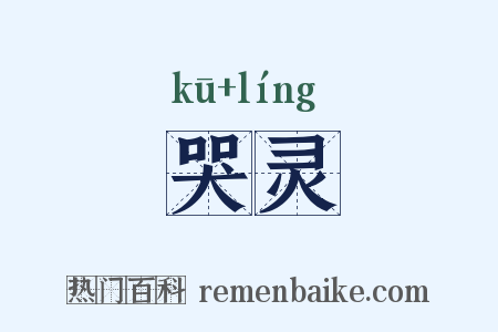 哭灵是什么意思的图片
